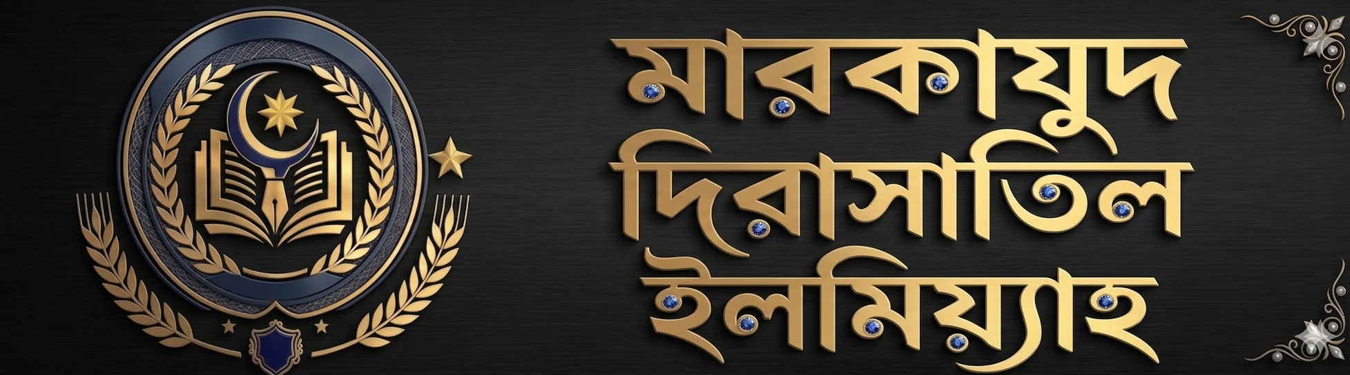 মারকাযুদ দিরাসাতিল ইলমিয়্যাহ